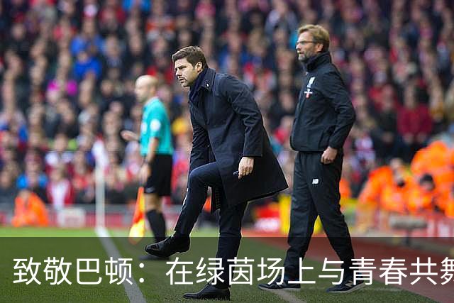 致敬巴顿：在绿茵场上与青春共舞的岁月