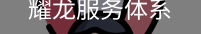 耀龙服务体系